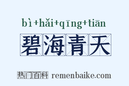碧海青天是什么意思的图片